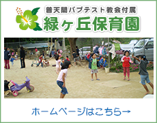 緑ヶ丘保育園 - 沖縄・宜野湾にある普天間バプテスト教会付属の保育所