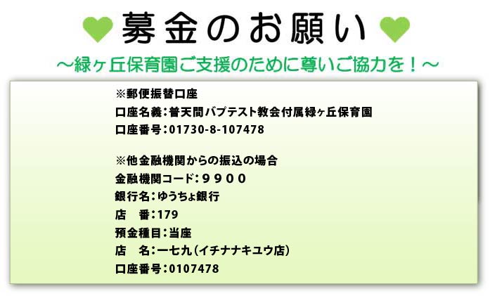 募金のお願い～緑ヶ丘保育園ご支援のために尊いご協力を！～